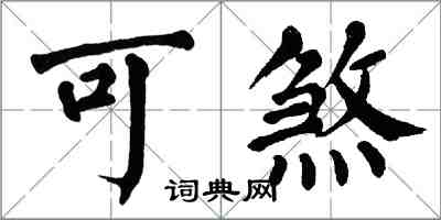 翁闿运可煞楷书怎么写