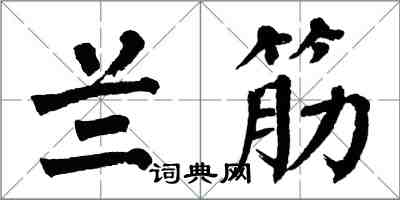 翁闿运兰筋楷书怎么写