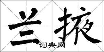翁闿运兰掖楷书怎么写