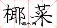 庞中华椰菜楷书怎么写