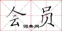 黄华生会员楷书怎么写