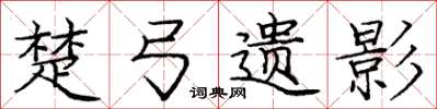 庞中华楚弓遗影楷书怎么写