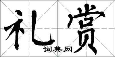 翁闿运礼赏楷书怎么写
