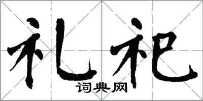翁闿运礼祀楷书怎么写