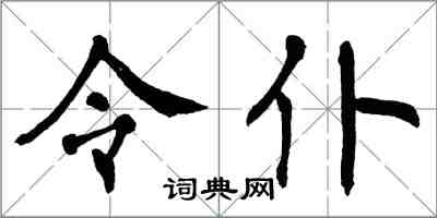 翁闿运令仆楷书怎么写