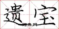 庞中华遗宝楷书怎么写