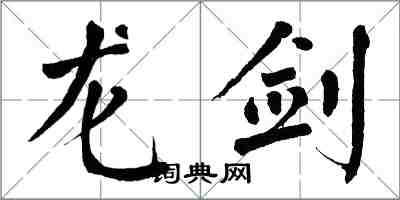 翁闿运龙剑楷书怎么写