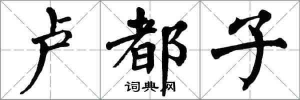 翁闿运卢都子楷书怎么写