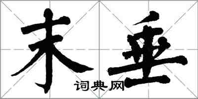 翁闿运末垂楷书怎么写