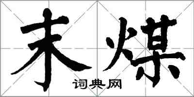 翁闿运末煤楷书怎么写