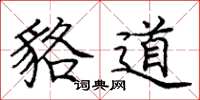 庞中华貉道楷书怎么写
