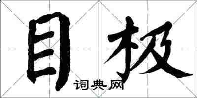翁闿运目极楷书怎么写