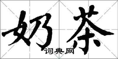 翁闿运奶茶楷书怎么写