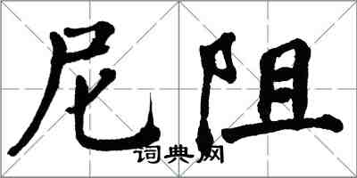 翁闿运尼阻楷书怎么写