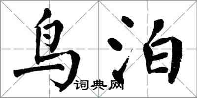 翁闿运鸟泊楷书怎么写