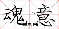 庞中华魂意楷书怎么写