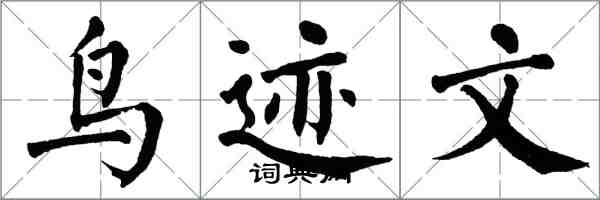 翁闿运鸟迹文楷书怎么写