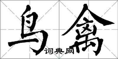 翁闿运鸟禽楷书怎么写