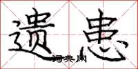 庞中华遗患楷书怎么写