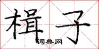 庞中华楫子楷书怎么写