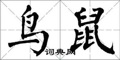 翁闿运鸟鼠楷书怎么写