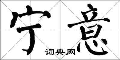 翁闿运宁意楷书怎么写