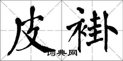 翁闿运皮褂楷书怎么写
