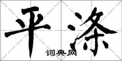 翁闿运平涤楷书怎么写