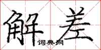 庞中华解差楷书怎么写