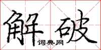 庞中华解破楷书怎么写