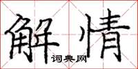 庞中华解情楷书怎么写