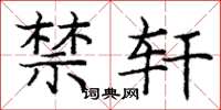庞中华禁轩楷书怎么写