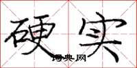 庞中华硬实楷书怎么写