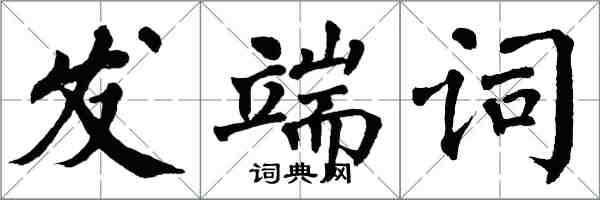 翁闿运发端词楷书怎么写
