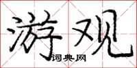 庞中华游观楷书怎么写