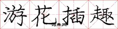 庞中华游花插趣楷书怎么写