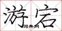 庞中华游宕楷书怎么写