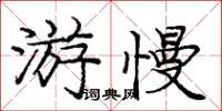 庞中华游慢楷书怎么写