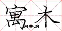 庞中华寓木楷书怎么写