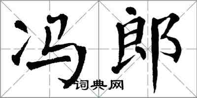 翁闿运冯郎楷书怎么写