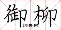庞中华御柳楷书怎么写
