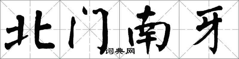 翁闿运北门南牙楷书怎么写