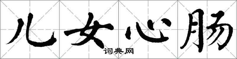 翁闿运儿女心肠楷书怎么写