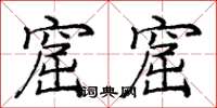 庞中华窟窟楷书怎么写
