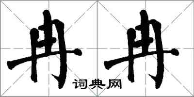 翁闿运冉冉楷书怎么写