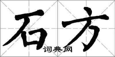 翁闿运石方楷书怎么写