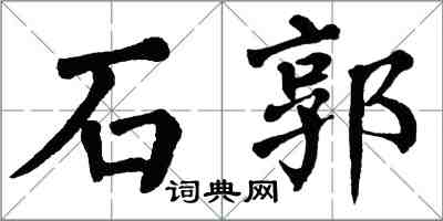 翁闿运石郭楷书怎么写