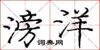 庞中华滂洋楷书怎么写