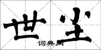 翁闿运世尘楷书怎么写