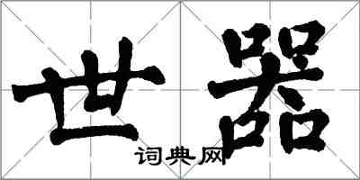 翁闿运世器楷书怎么写